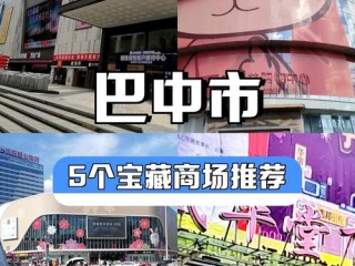 巴中周边市场有哪些？