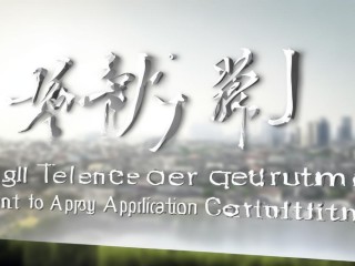 蓬莱市招聘教师，何时报名有何条件？