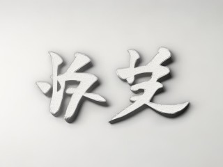 考字部首是老还是丂？