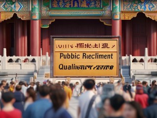 故宫公开招聘资格审查，门槛有何特别？