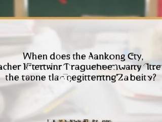 扬中市教师招聘何时开始？报名条件是什么？