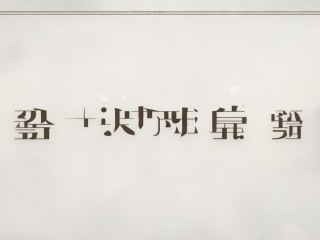 文登教体局公开招聘何时开始？