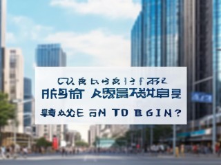 2017山阳区公开招聘何时开始？