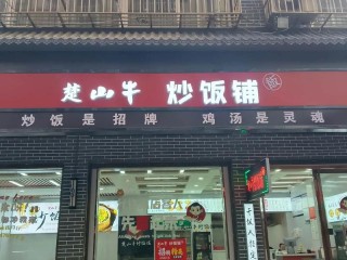 加盟餐馆有哪些