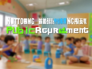 南通幼儿园公开招聘，条件要求有哪些？
