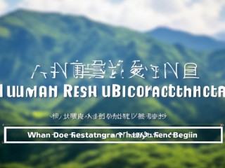 南雄人力资源公开招聘何时开始报名？