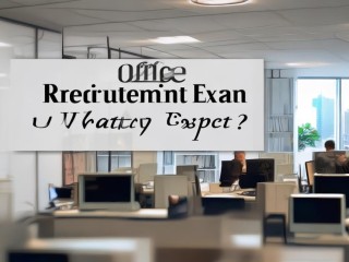 Office公开招聘考试考什么？