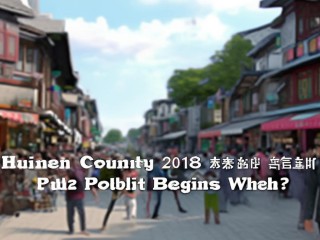 怀仁县2018公开招聘何时开始？