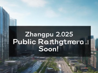 张浦2025公开招聘何时开始？
