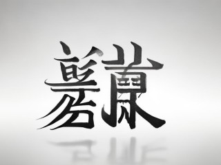 中交二字具体指什么含义？