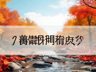 秋招何时开始？关键时间点是什么？