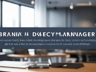 支行副行长公开招聘，核心要求与竞争焦点是什么？