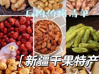 特色干果有哪些？