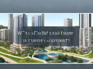 房地产开发到底是什么？