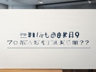 公务员红线何在？禁区有哪些？