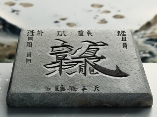 智臻具体指什么含义？