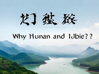 为什么叫湖南湖北