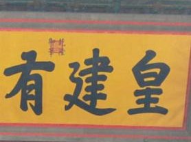 ‘皇建有极’究竟是什么意思？其出处与深层内涵为何？