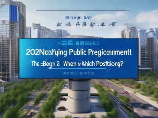 2025肇庆公开招聘何时启动？有哪些岗位？