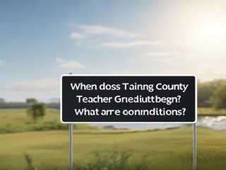 天等县教师招聘何时开始？条件是什么？