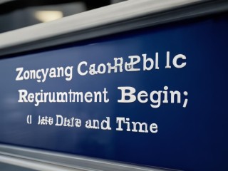 枞阳干部公开招聘何时开始？