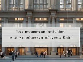 博物馆是事业单位还是其他单位？