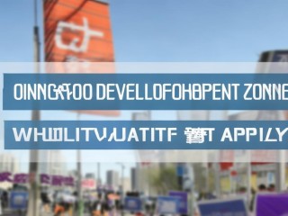 青岛开发区公开招聘何时报名？