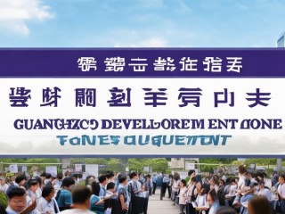 广州开发区公开招聘，何时报名？