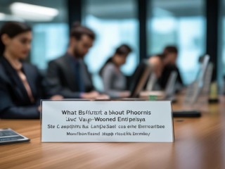 国企工作到底有何不同？