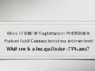 苍南事业单位招聘何时报名？条件是什么？