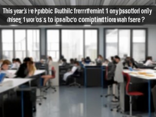 今年公开招聘1人，仅1岗竞争是否激烈？