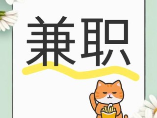 赚钱兼职有哪些