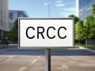 CRCC是什么意思？