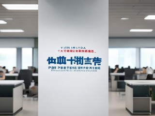 宜宾远达公开招聘何时开始？