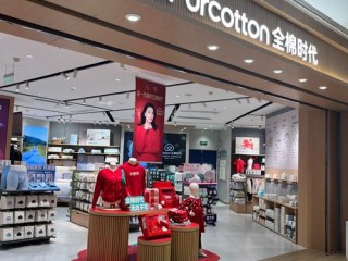 全棉时代实体店有哪些？