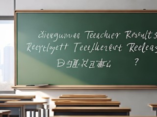 襄垣教师招聘成绩何时公布？