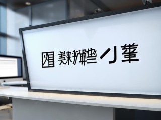 应聘单位是什么意思