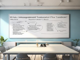 管理转型是什么？为何要转型？如何有效转型？