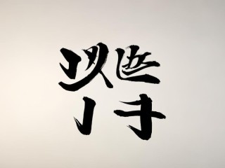 瑞生二字何意？