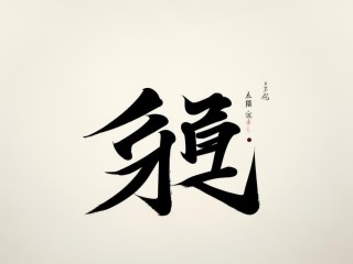 润恒二字具体含义是什么？