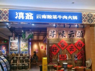 昆明餐饮加盟品牌多，选哪个靠谱？