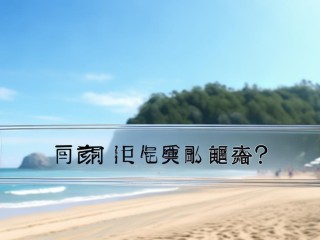 滨海公开招聘教师，何时报名？