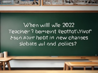 2025教师公招何时启动？考纲与政策有何新变化？