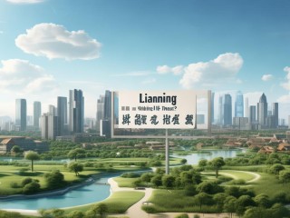 辽宁什么顺？是地名、美食还是新梗？