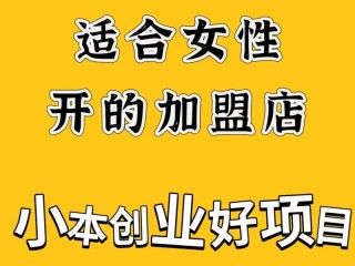 加盟项目有哪些？