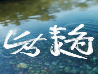 国蓉二字具体指什么含义？