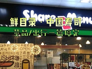 北京有哪些寿司加盟