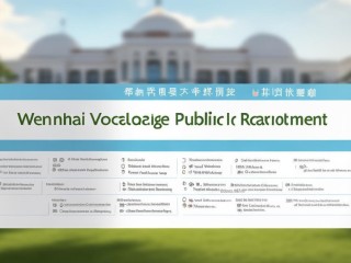 威海职业学院公开招聘，具体岗位有哪些？