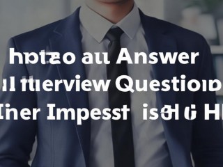 面试优势怎么答才能打动HR？