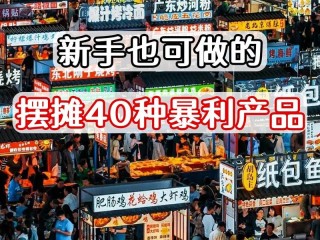 地摊生意哪些好做？利润高、门槛低的有这些？